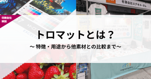 トロマットとは