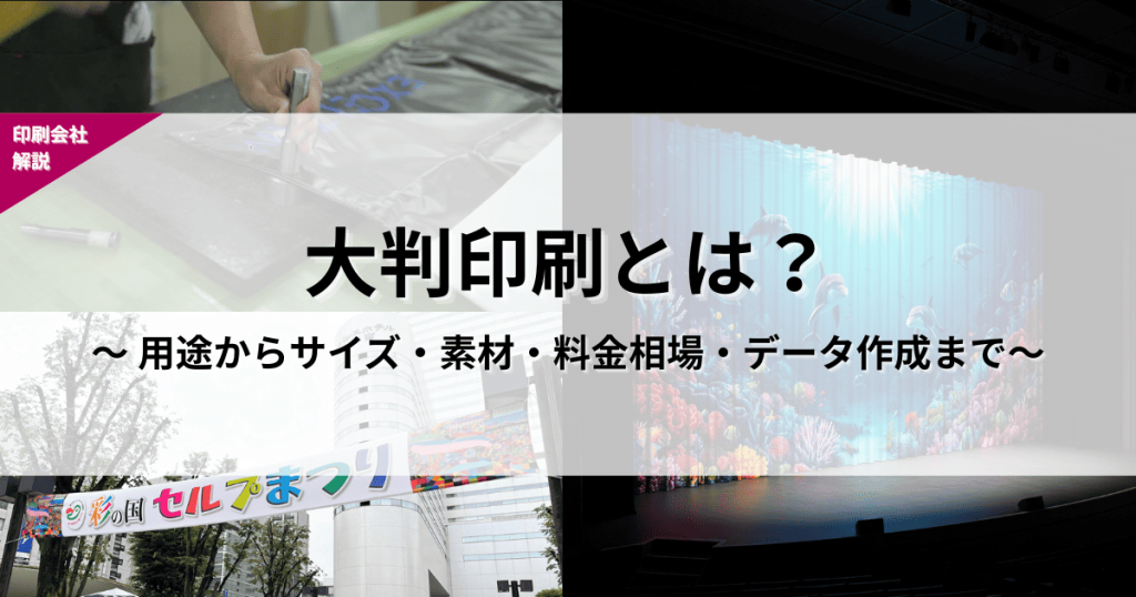 大判印刷とは