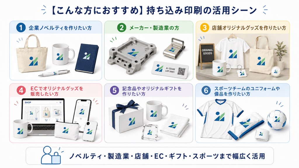 持ち込み印刷　活用シーン