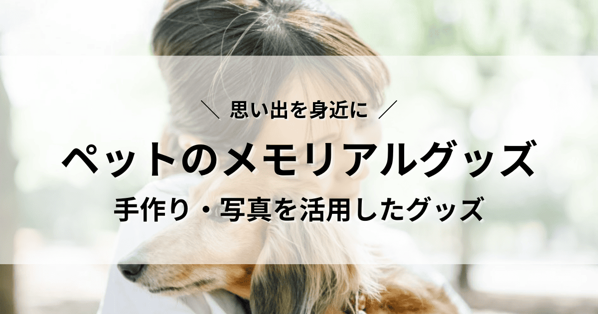ペット　メモリアルグッズ